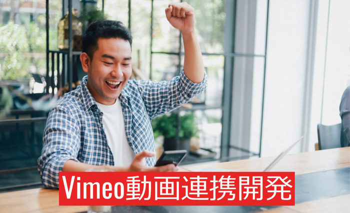 Vimeoライブ動画配信システム開発　サブスクリプション会員サイト